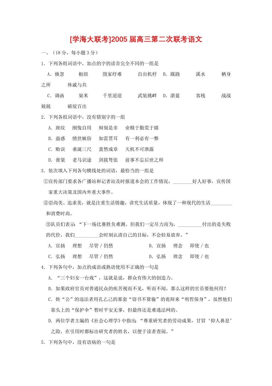 [语文试卷]2005届高三第二次联考语文.doc_第1页