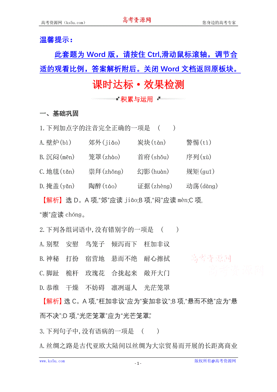 世纪金榜 2015最新版高中语文选修外国小说欣赏 课时达标·效果检测 1 ﹡墙上的斑点.doc_第1页