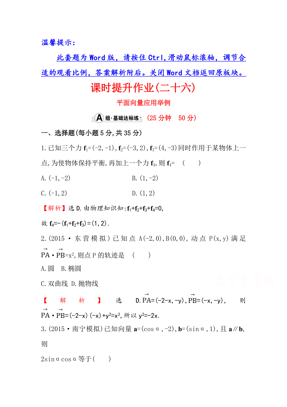 世纪金榜2016届数学（文科）高考总复习 课时提升作业(二十六) 4.4平面向量应用举例.doc_第1页