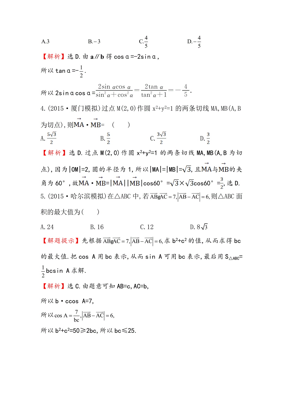 世纪金榜2016届数学（文科）高考总复习 课时提升作业(二十六) 4.4平面向量应用举例.doc_第2页