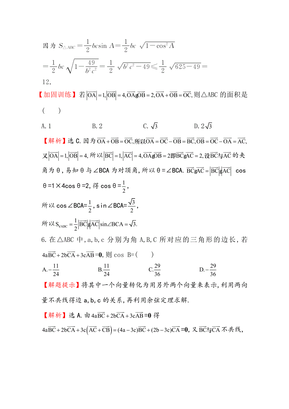 世纪金榜2016届数学（文科）高考总复习 课时提升作业(二十六) 4.4平面向量应用举例.doc_第3页