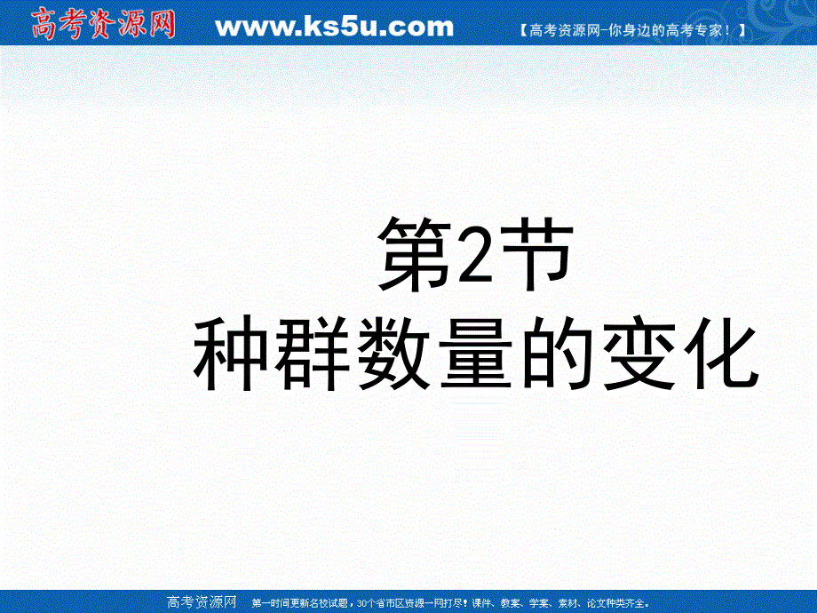 2021-2022学年高一生物人教版必修3教学课件：第四章 第2节　种群数量的变化 （3） .ppt_第1页