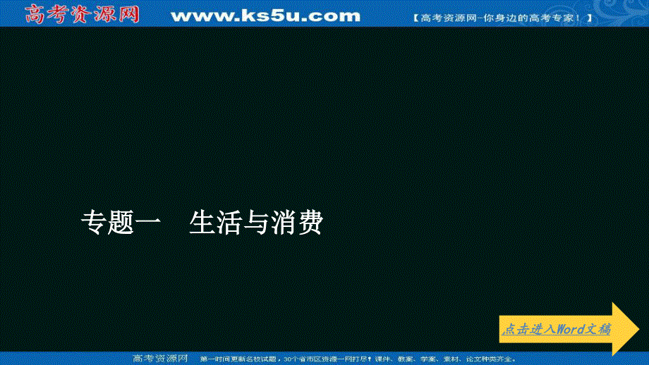 2021届高考政治一轮专题重组卷课件：第一编 专题1 生活与消费 .ppt_第1页