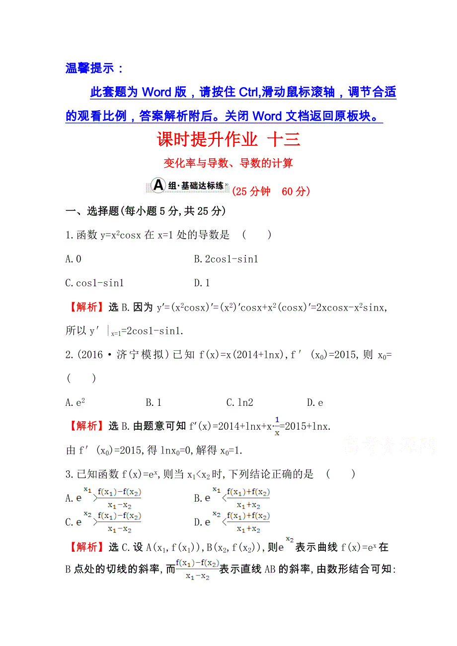 世纪金榜2017届高考数学（文科全国通用）一轮总复习课时提升作业：第二章　函数、导数及其应用 十三 2-10 WORD版含解析.doc_第1页