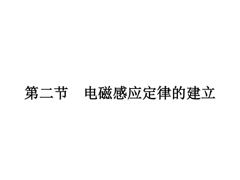 2019-2020学年物理高中粤教版选修1-1课件：第2章 第2节　电磁感应定律的建立 .pptx_第1页