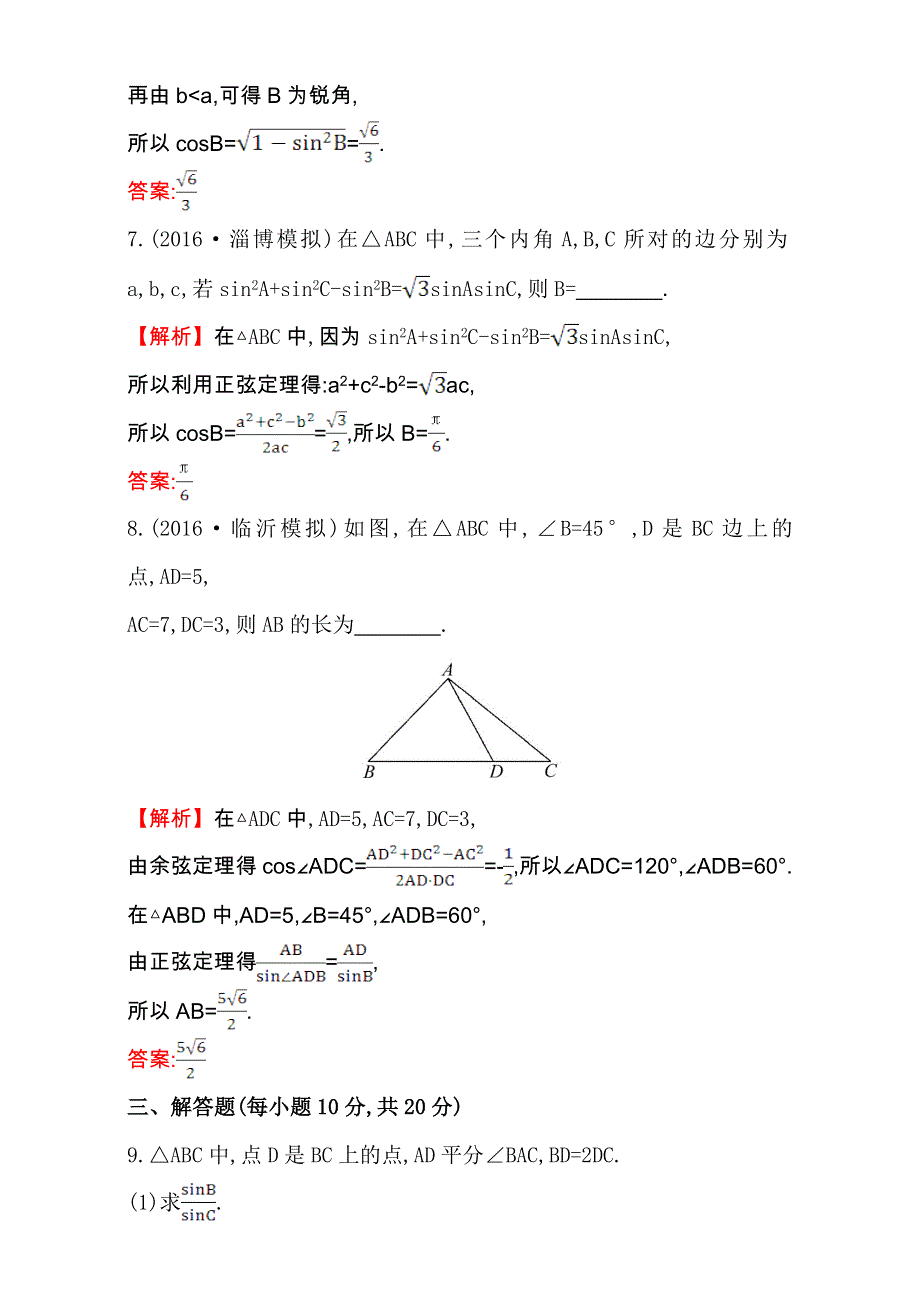 世纪金榜2017届高考数学（文科全国通用）一轮总复习课时提升作业：第三章　三角函数、解三角形 二十三 3.6 WORD版含解析.doc_第3页