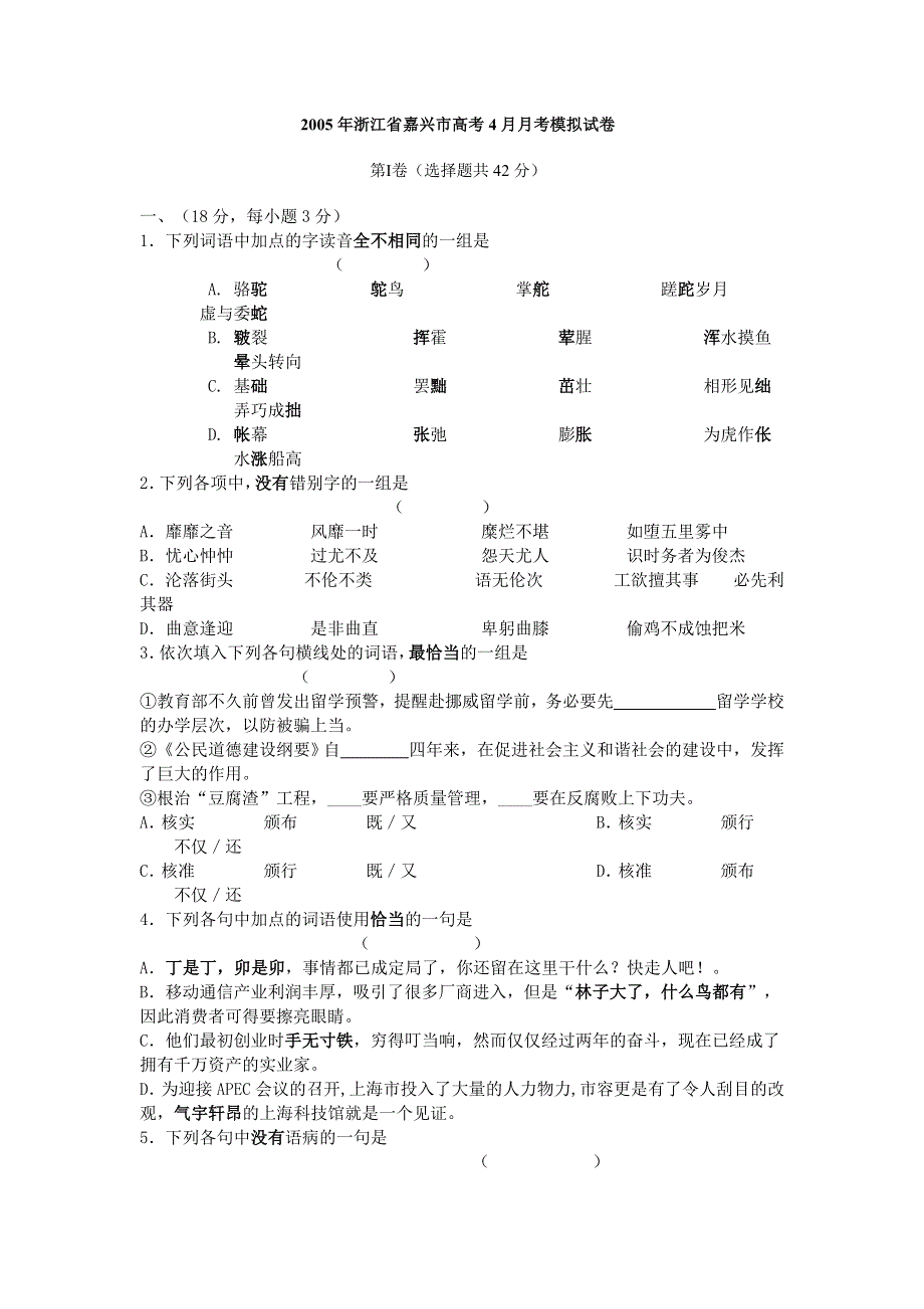 [语文试卷]2005年浙江省嘉兴市高考4月月考模拟试卷.doc_第1页