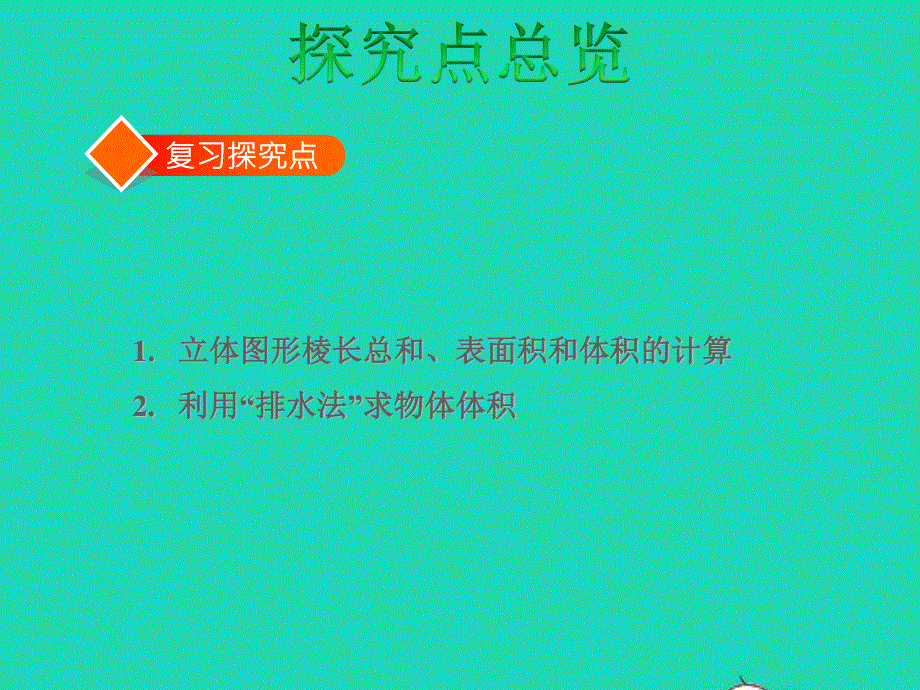 2022六年级数学下册 第6单元 整理与复习 二 图形与几何第3课时 立体图形的测量授课课件 冀教版.ppt_第3页