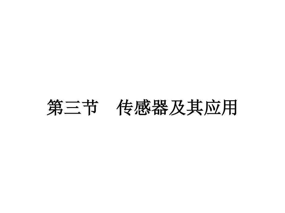 2019-2020学年物理高中粤教版选修1-1课件：第3章 第3节　传感器及其应用 .pptx_第1页