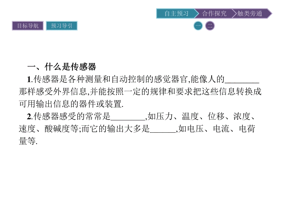 2019-2020学年物理高中粤教版选修1-1课件：第3章 第3节　传感器及其应用 .pptx_第3页