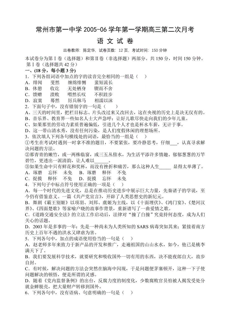 [语文试卷]常州市第一中学2005-06学年第一学期高三第二次月考.doc_第1页