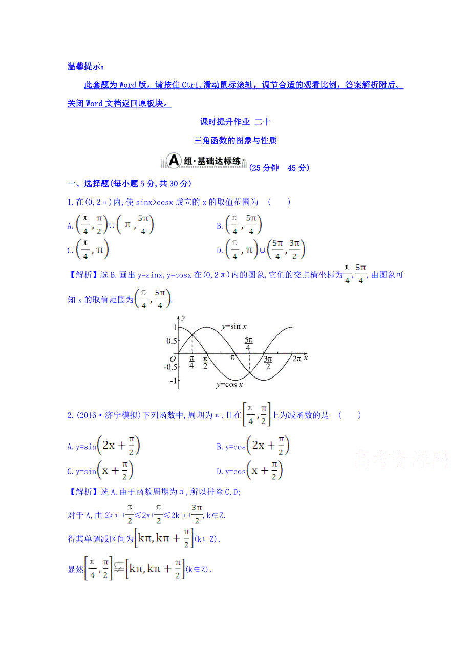 世纪金榜2017届高考数学（理科全国通用）一轮总复习习题：第三章 三角函数、解三角形 课时提升作业 二十 3.3 WORD版含答案.doc_第1页