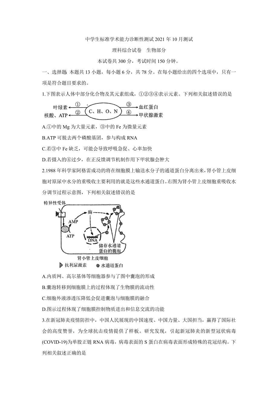 中学生标准学术能力测试2022届高三上学期10月测试 生物 WORD版含答案BYCHUN.doc_第1页