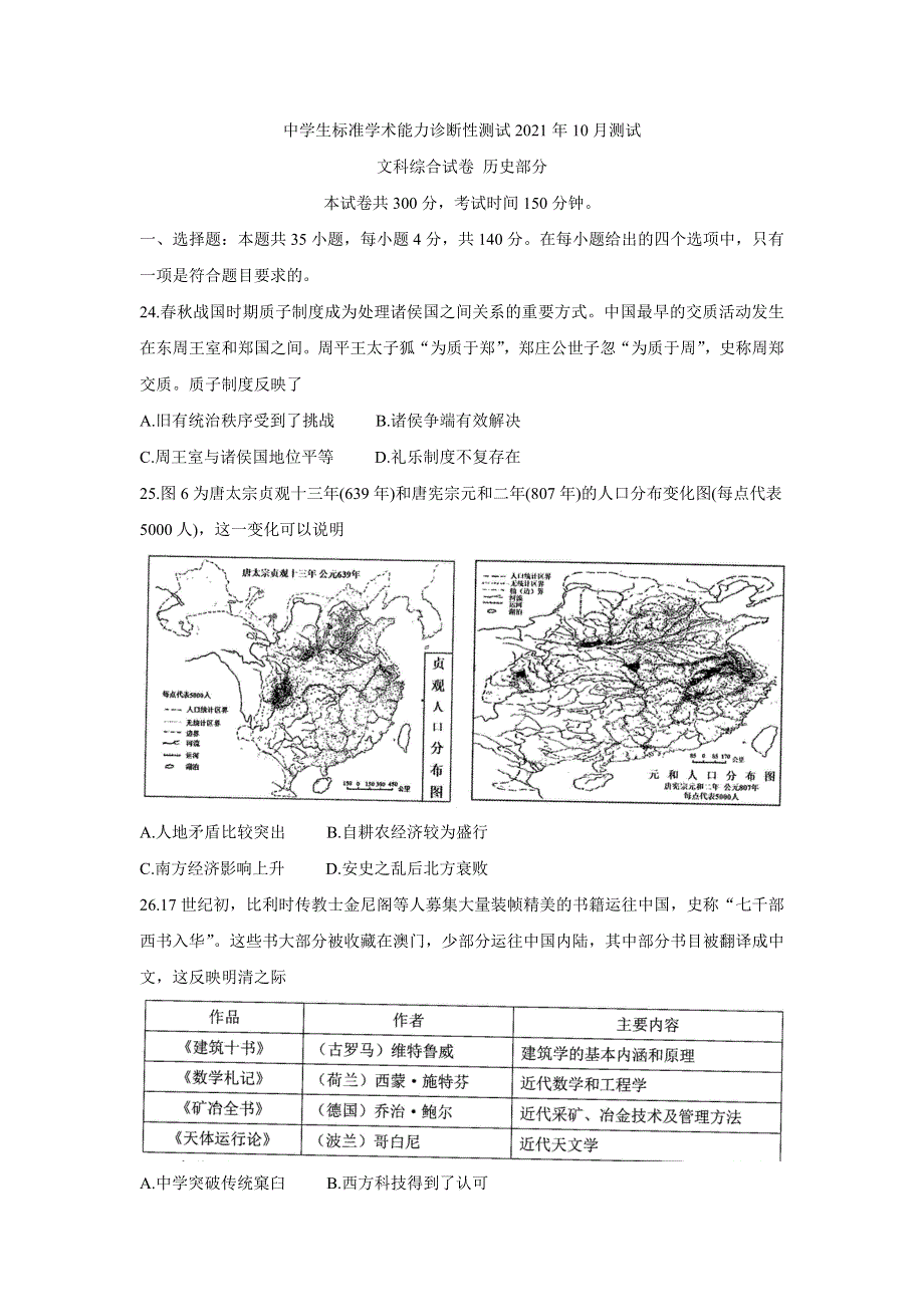 中学生标准学术能力测试2022届高三上学期10月测试 历史 WORD版含答案BYCHUN.doc_第1页