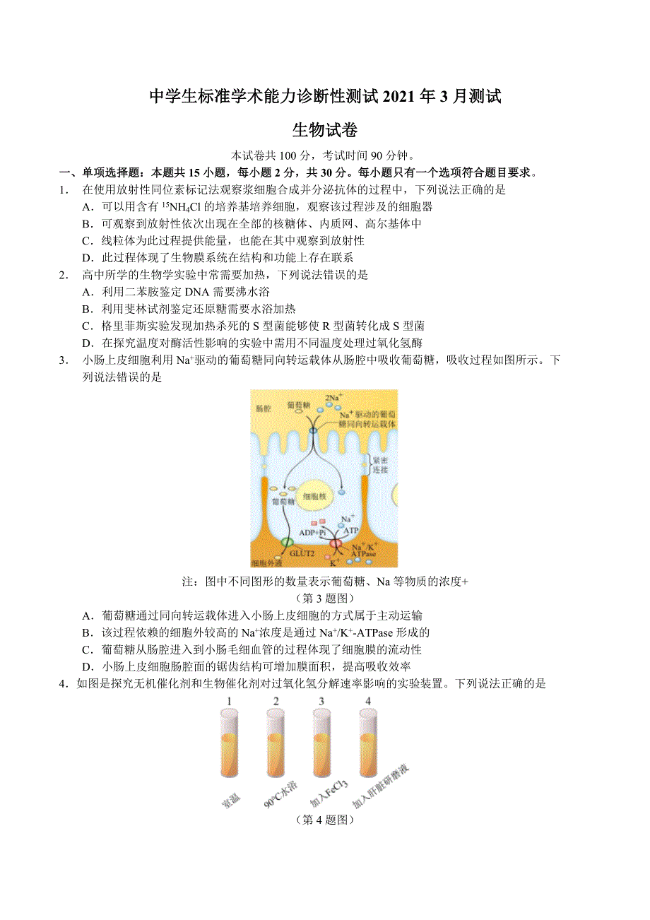 中学生标准学术能力诊断性测试2021届高三下学期3月测试（山东）生物试题 WORD版含答案.doc_第1页