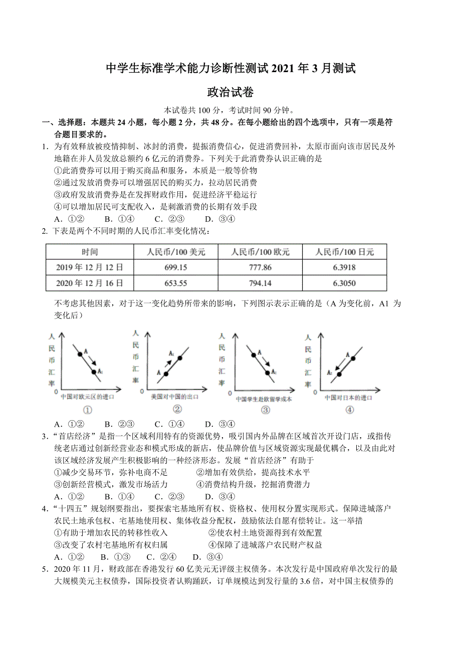 中学生标准学术能力诊断性测试2021届高三下学期3月测试（山东）政治试题 WORD版含答案.doc_第1页