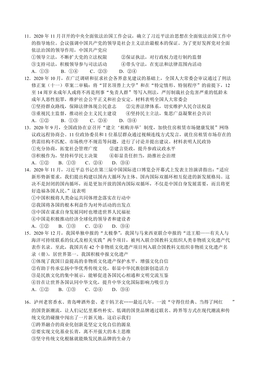 中学生标准学术能力诊断性测试2021届高三下学期3月测试（山东）政治试题 WORD版含答案.doc_第3页