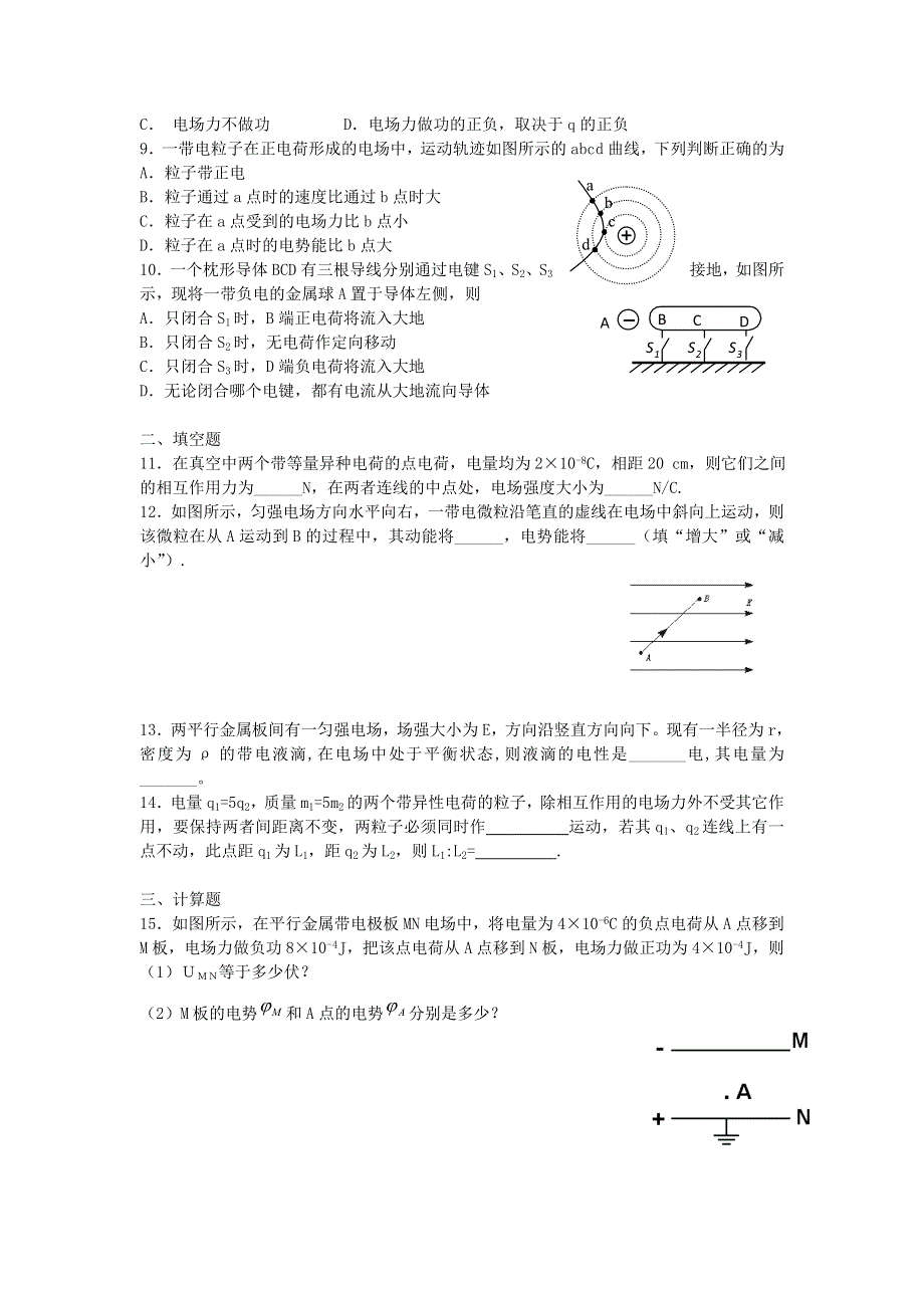 1高中物理：第一章_电场_综合测试（二）（粤教版选修3-1）.doc_第2页