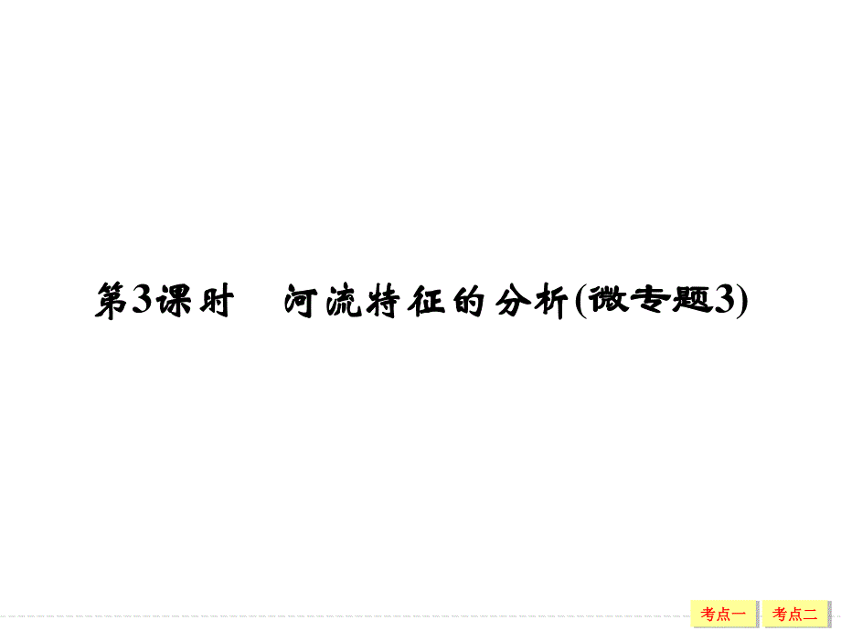 2016年高考地理（人教版）总复习课件：1-4-3山地的形成和河流地貌的发育 .ppt_第1页