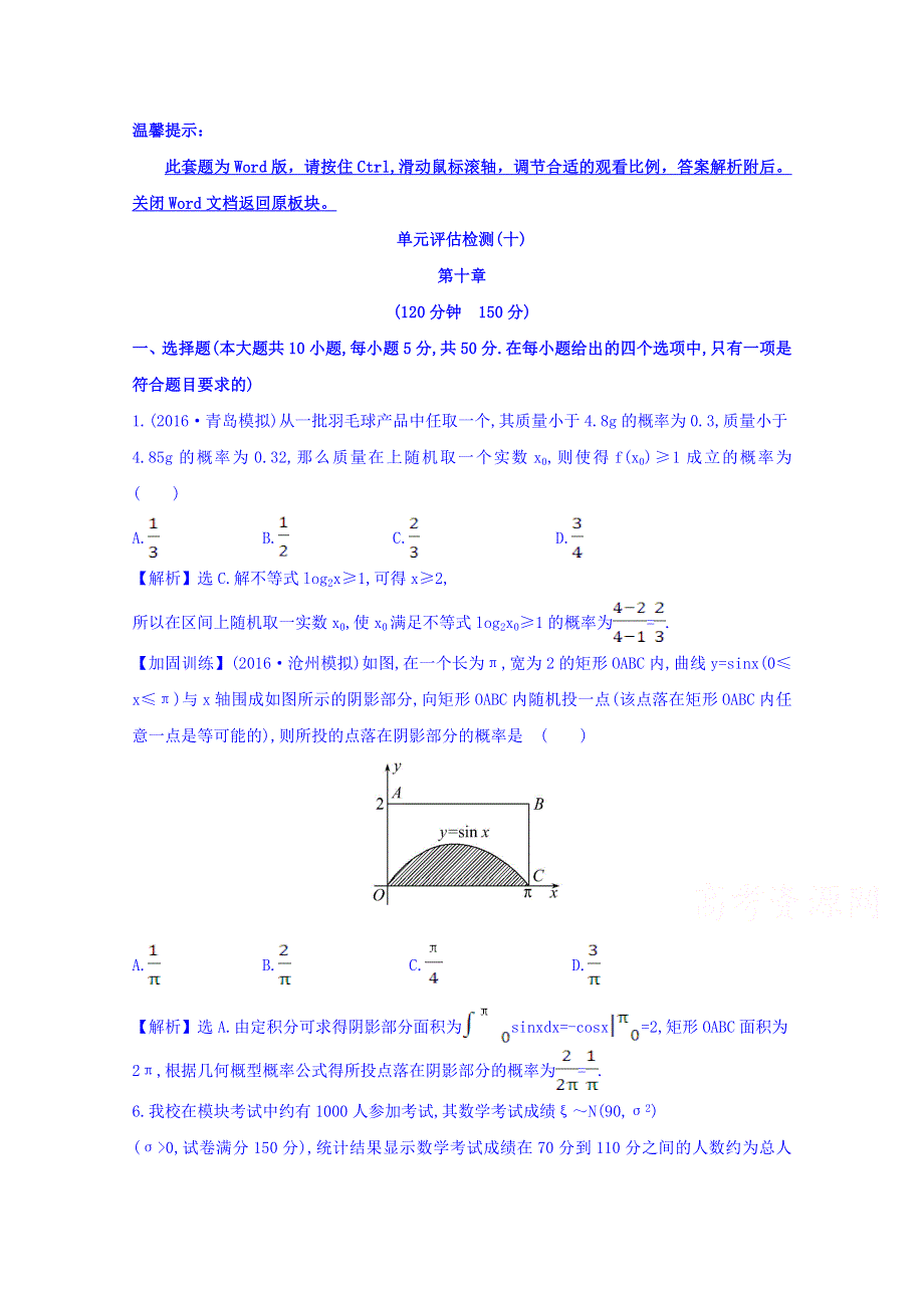 世纪金榜2017届高考数学（理科全国通用）一轮总复习习题：单元评估检测（十） WORD版含答案.doc_第1页