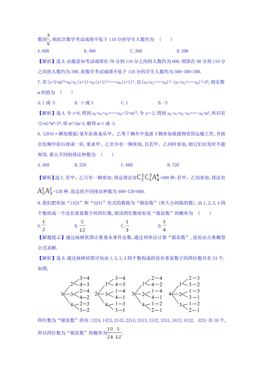 世纪金榜2017届高考数学（理科全国通用）一轮总复习习题：单元评估检测（十） WORD版含答案.doc_第2页