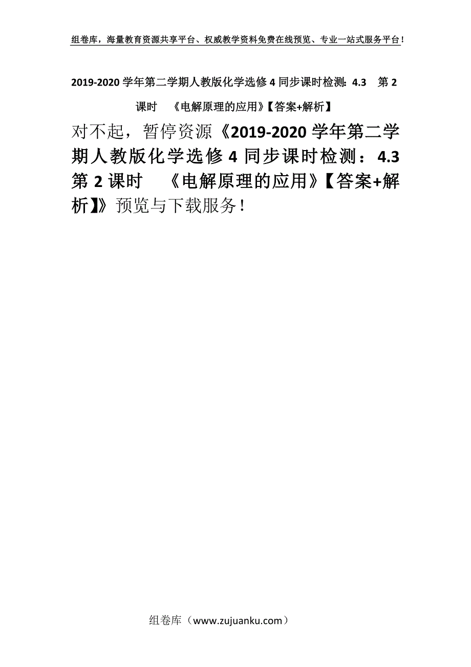 2019-2020学年第二学期人教版化学选修4同步课时检测：4.3第2课时　《电解原理的应用》【答案+解析】.docx_第1页