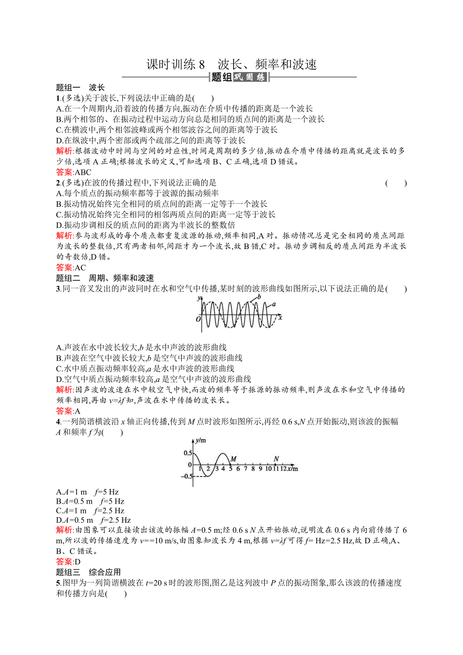 2016-2017学年高中物理人教版选修3-4课时训练8波长、频率和波速 WORD版含解析.docx_第1页