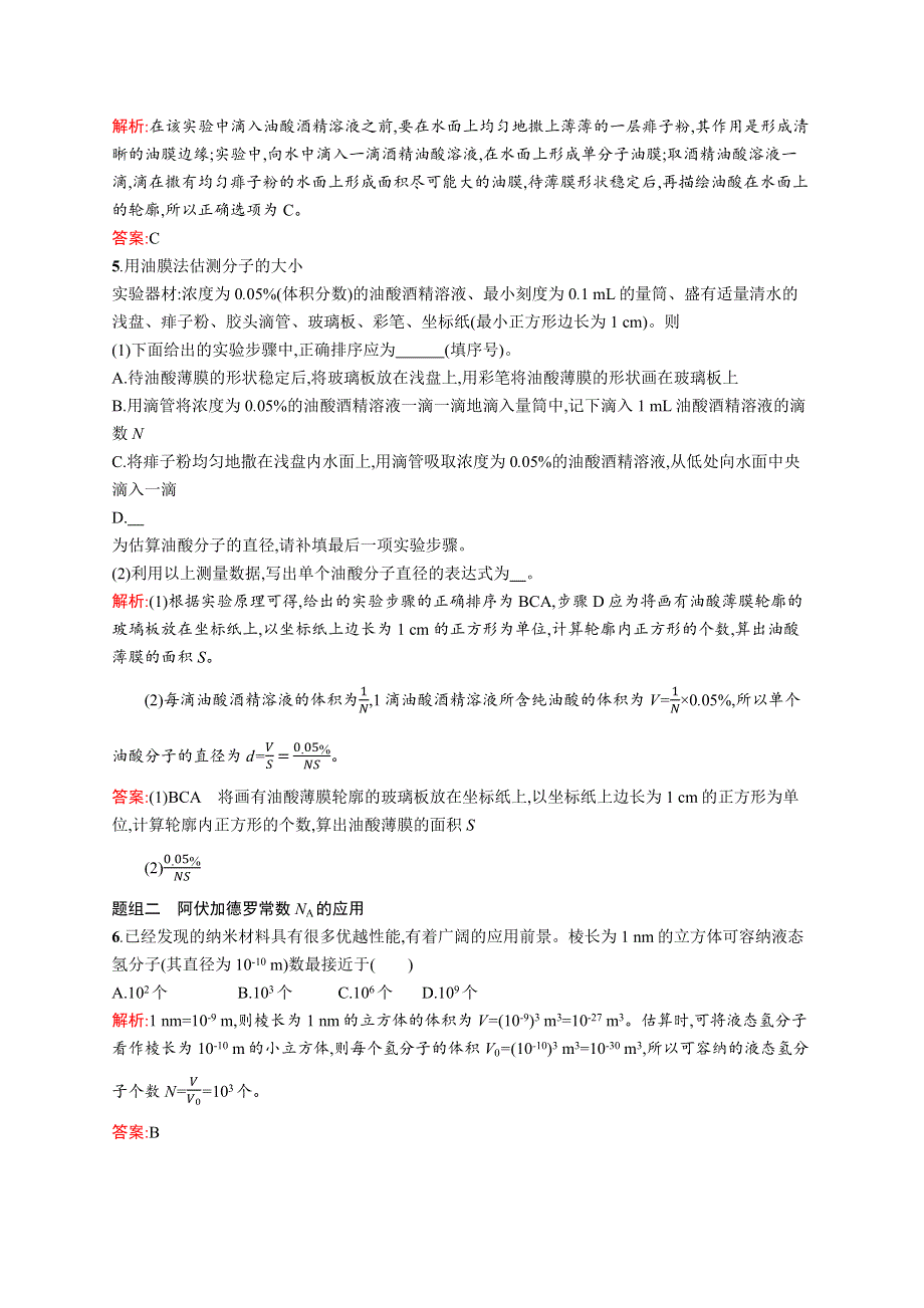 2016-2017学年高中物理人教版选修3-3课时训练1物体是由大量分子组成的 WORD版含解析.docx_第2页