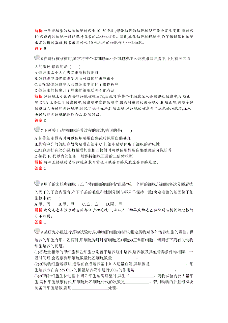 2019-2020学年生物高中人教版选修3检测：专题2　2-2　2-2-1　动物细胞培养和核移植技术 WORD版含解析.docx_第2页