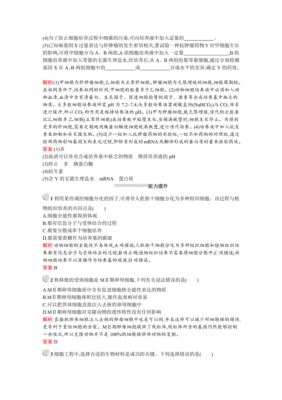 2019-2020学年生物高中人教版选修3检测：专题2　2-2　2-2-1　动物细胞培养和核移植技术 WORD版含解析.docx_第3页