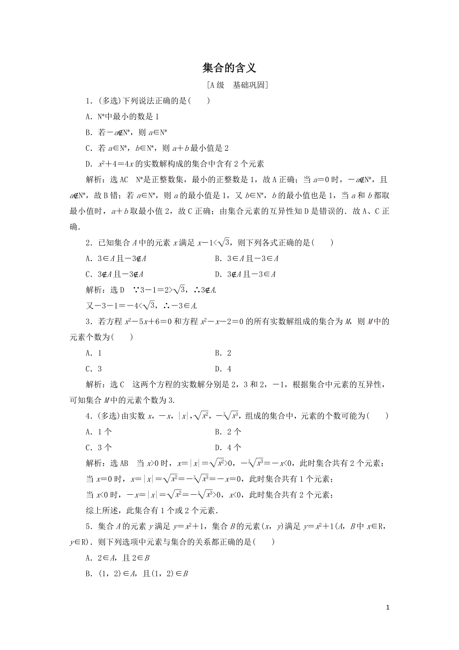 1集合的含义课时检测（附解析新人教B版必修第一册）.doc_第1页