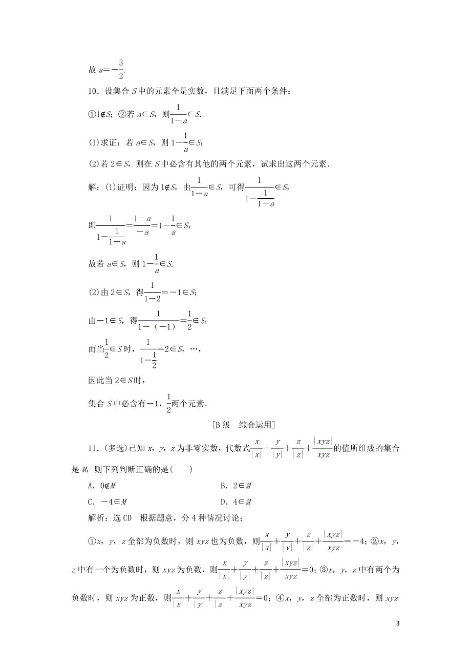 1集合的含义课时检测（附解析新人教B版必修第一册）.doc_第3页