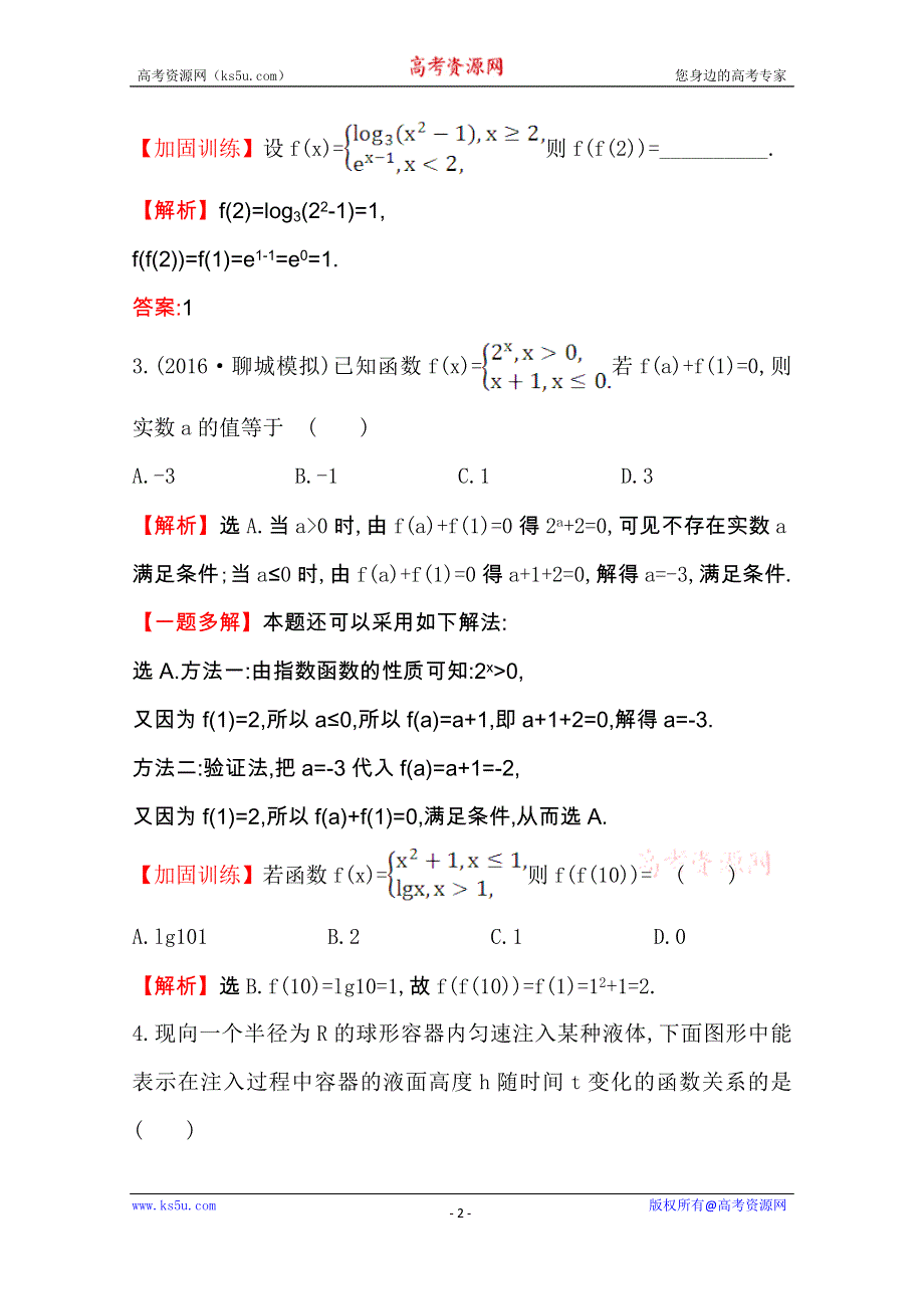 世纪金榜2017届高考数学（文科全国通用）一轮总复习课时提升作业：第二章　函数、导数及其应用四 2.1 WORD版含解析.doc_第2页