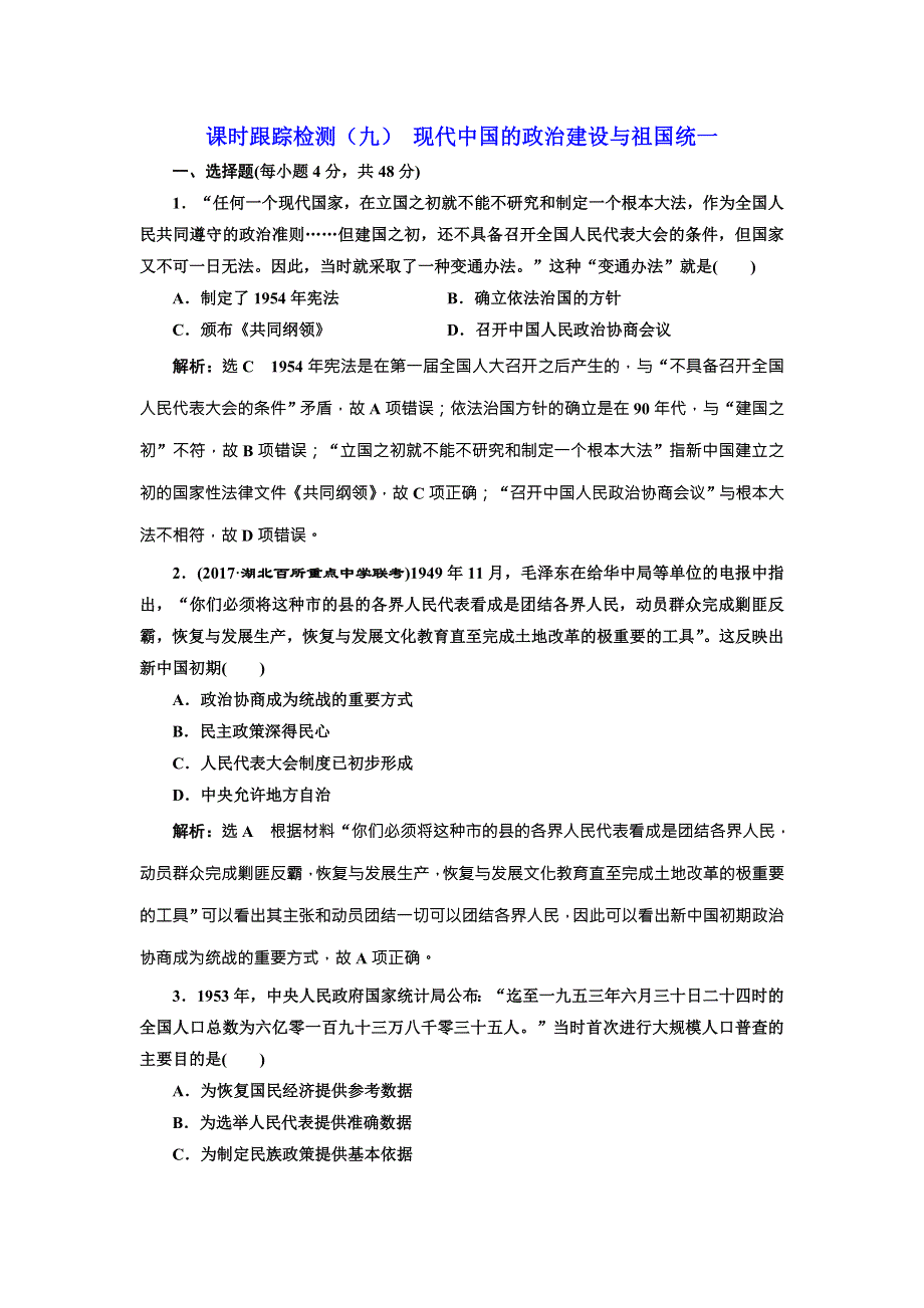 2018版高考历史（人教版）一轮总复习课时跟踪检测（九） 现代中国的政治建设与祖国统一 WORD版含解析.doc_第1页