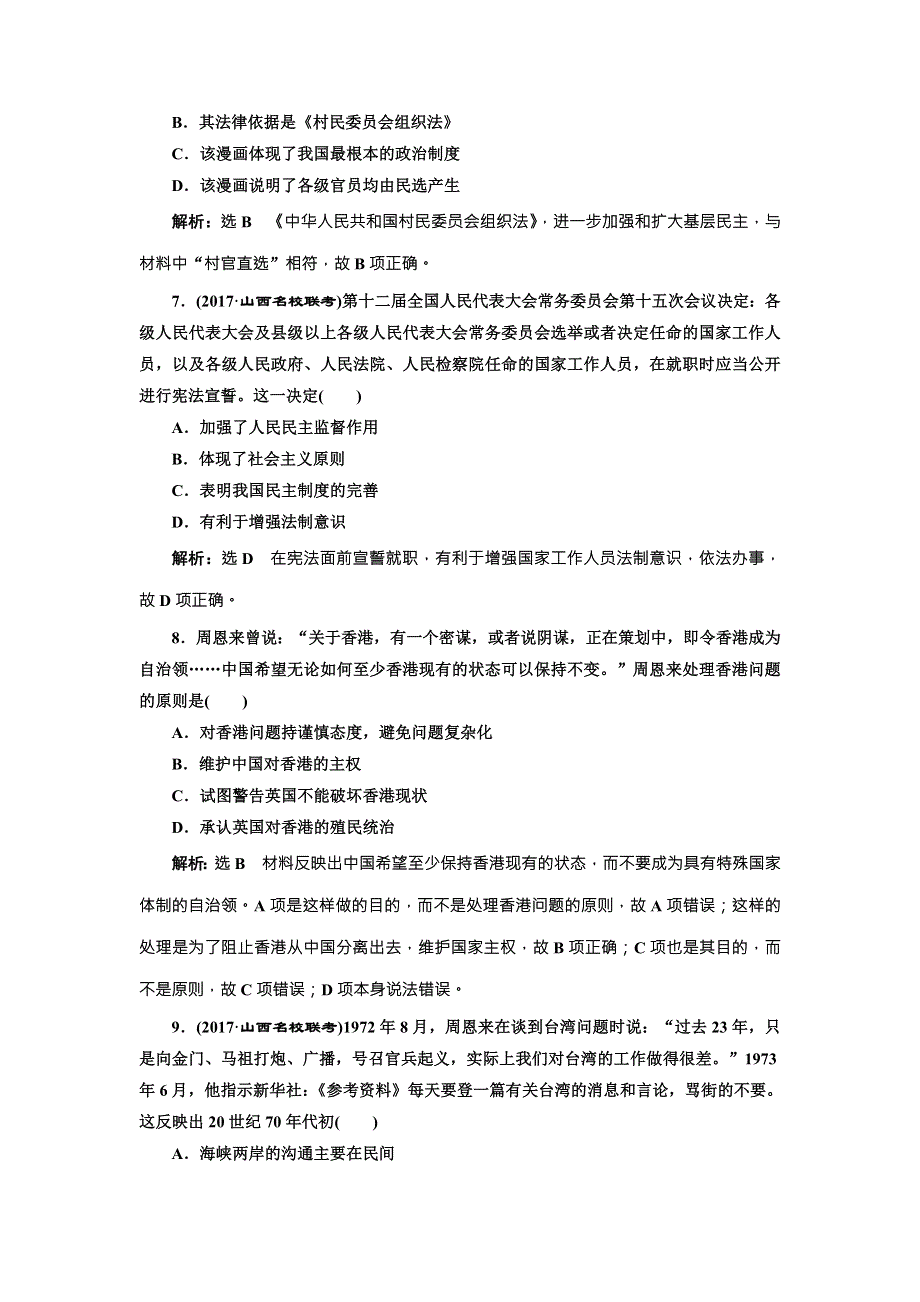 2018版高考历史（人教版）一轮总复习课时跟踪检测（九） 现代中国的政治建设与祖国统一 WORD版含解析.doc_第3页