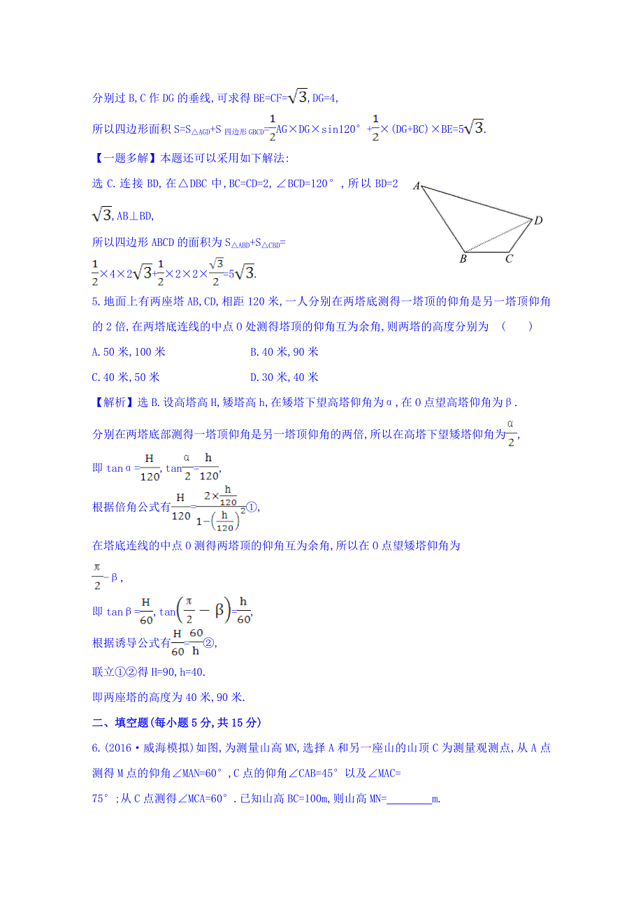 世纪金榜2017届高考数学（理科全国通用）一轮总复习习题：第三章 三角函数、解三角形 课时提升作业 二十五 3.doc_第3页