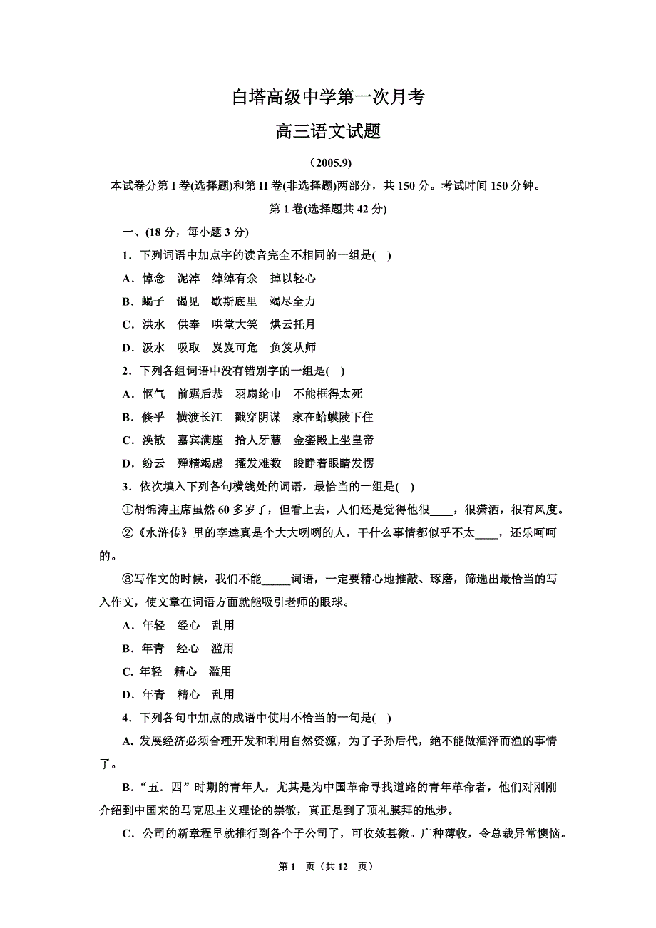 [语文试卷]白塔高级中学第一次月考高三语文试题.doc_第1页