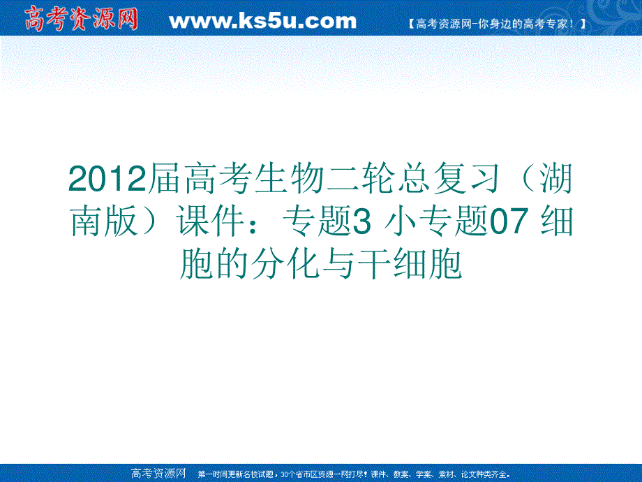 2012届高考生物二轮总复习（湖南版）课件：专题3 小专题07 细胞的分化与干细胞.ppt_第1页