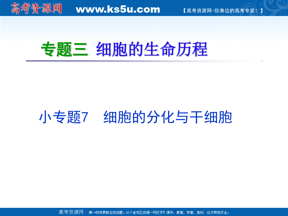 2012届高考生物二轮总复习（湖南版）课件：专题3 小专题07 细胞的分化与干细胞.ppt_第2页