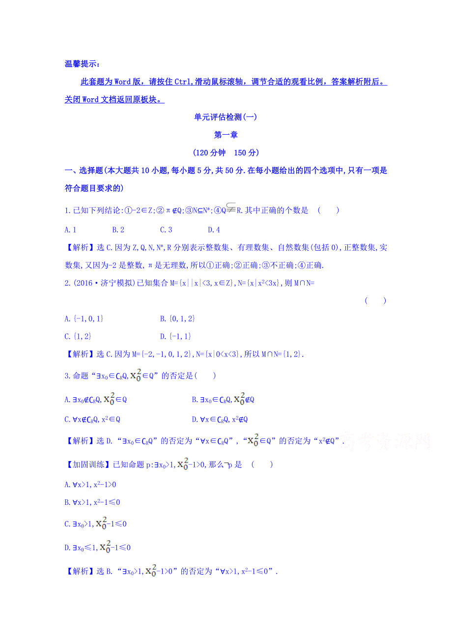 世纪金榜2017届高考数学（理科全国通用）一轮总复习习题：单元评估检测（一） WORD版含答案.doc_第1页