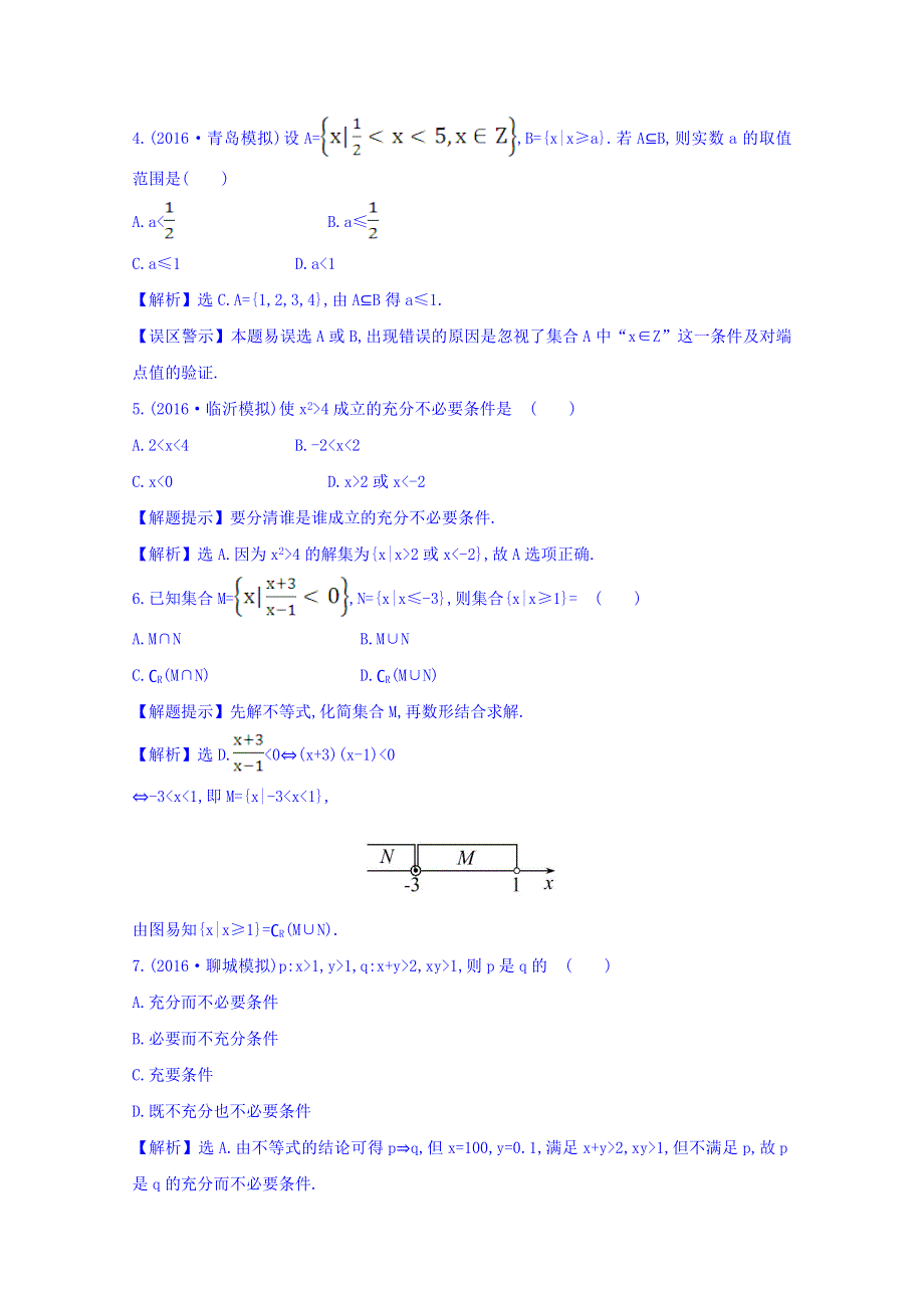 世纪金榜2017届高考数学（理科全国通用）一轮总复习习题：单元评估检测（一） WORD版含答案.doc_第2页