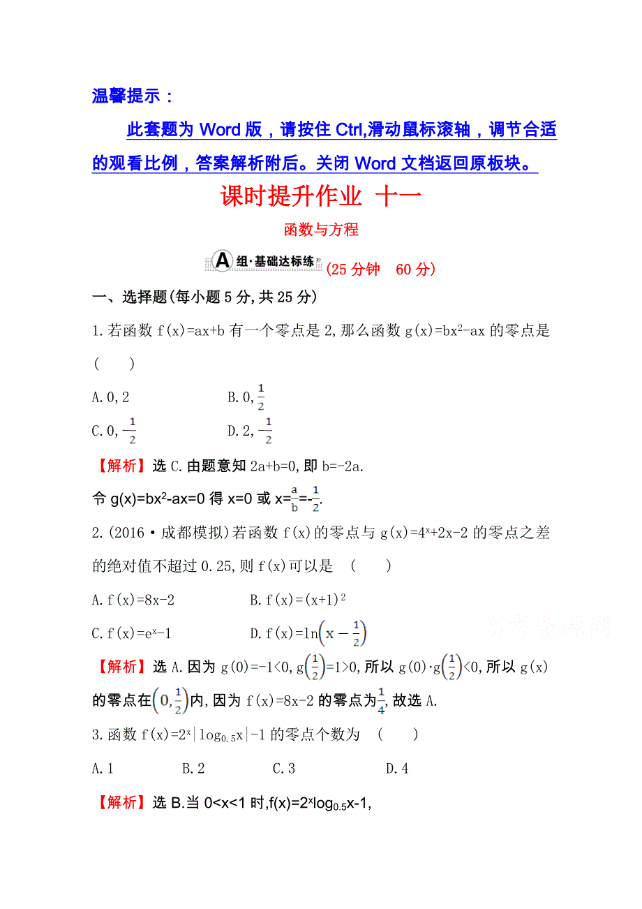 世纪金榜2017届高考数学（文科全国通用）一轮总复习课时提升作业：第二章　函数、导数及其应用十一 2.doc_第1页