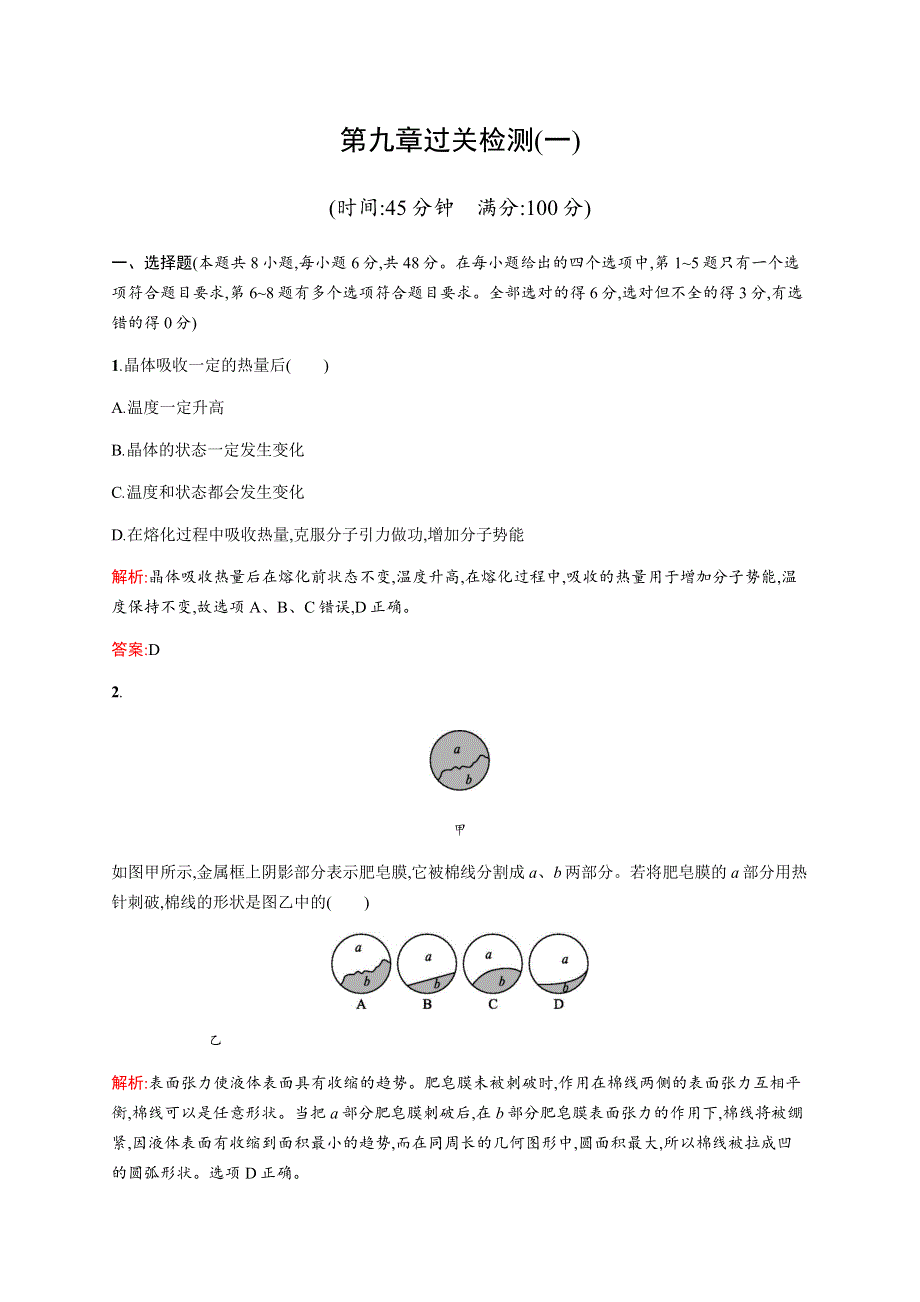 2016-2017学年高中物理人教版选修3-3检测：第九章过关检测（一） WORD版含解析.docx_第1页