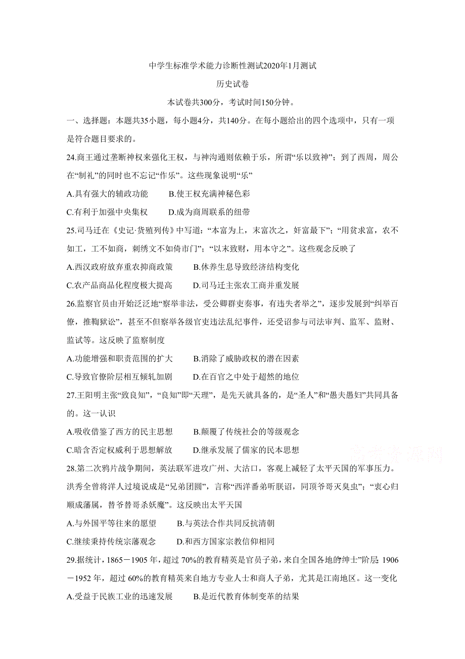 中学生标准学术能力诊断性测试2020年1月试题 历史 WORD版含答案BYCHUN.doc_第1页