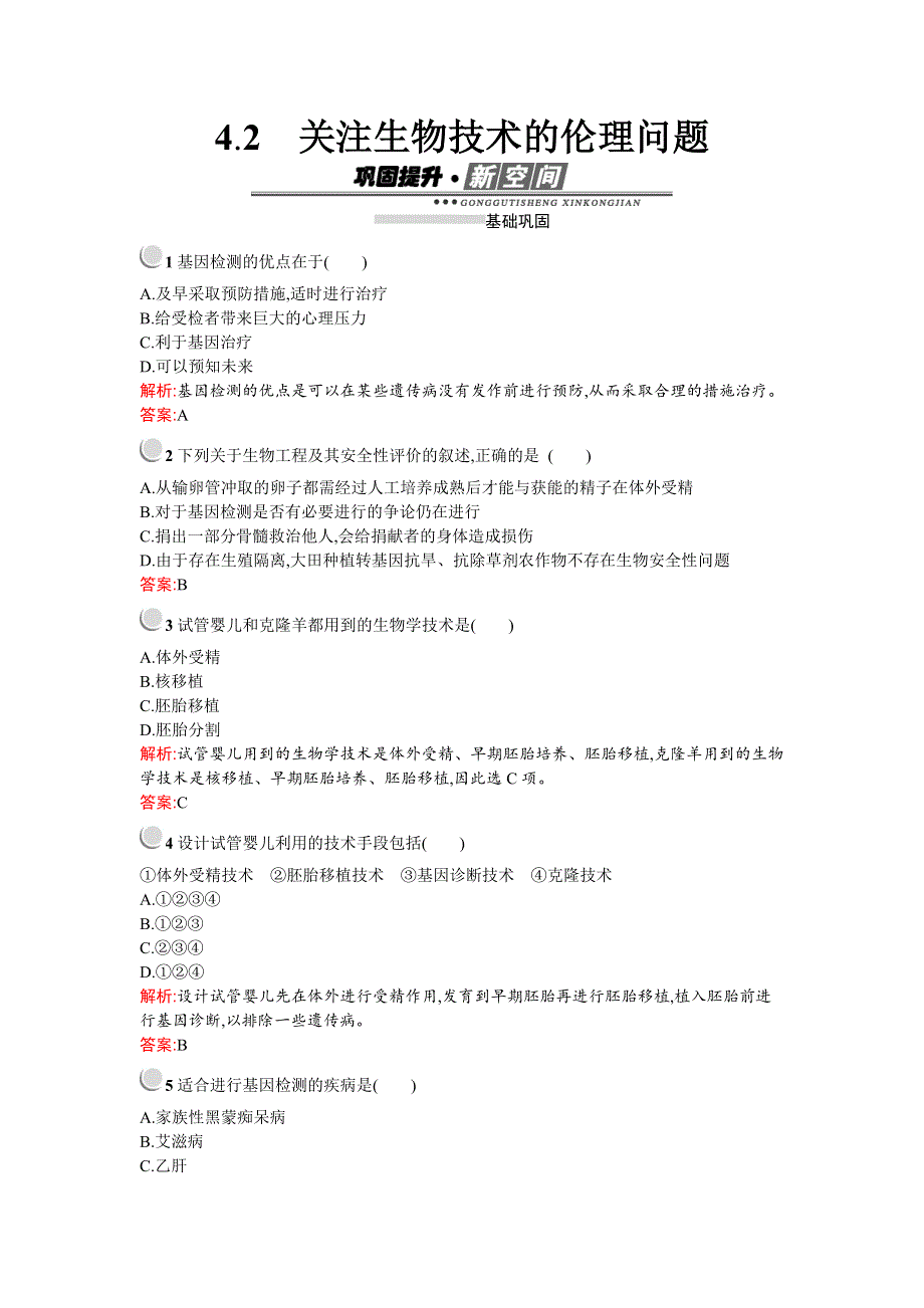 2019-2020学年生物高中人教版选修3检测：专题4　4-2　关注生物技术的伦理问题 WORD版含解析.docx_第1页