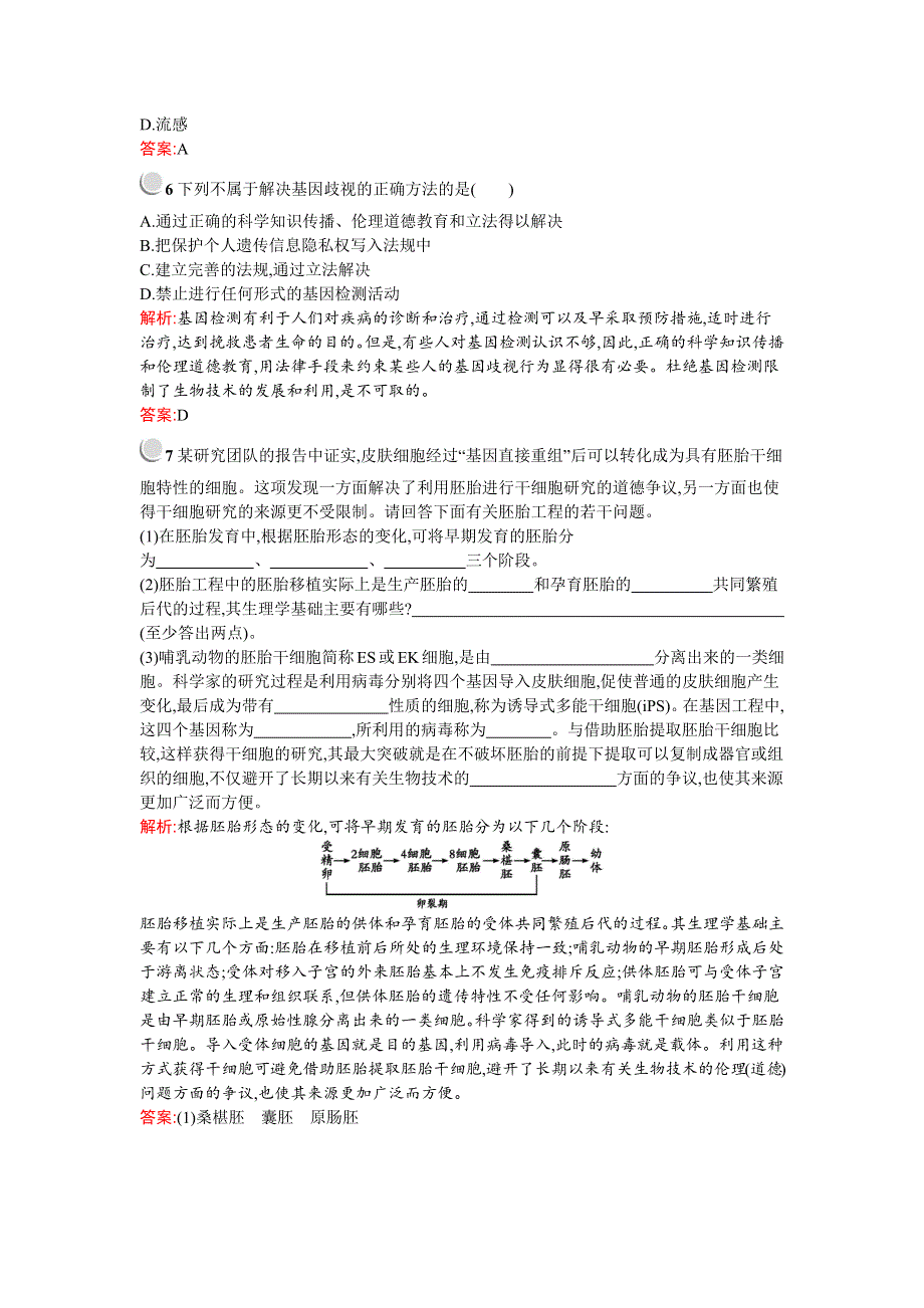 2019-2020学年生物高中人教版选修3检测：专题4　4-2　关注生物技术的伦理问题 WORD版含解析.docx_第2页