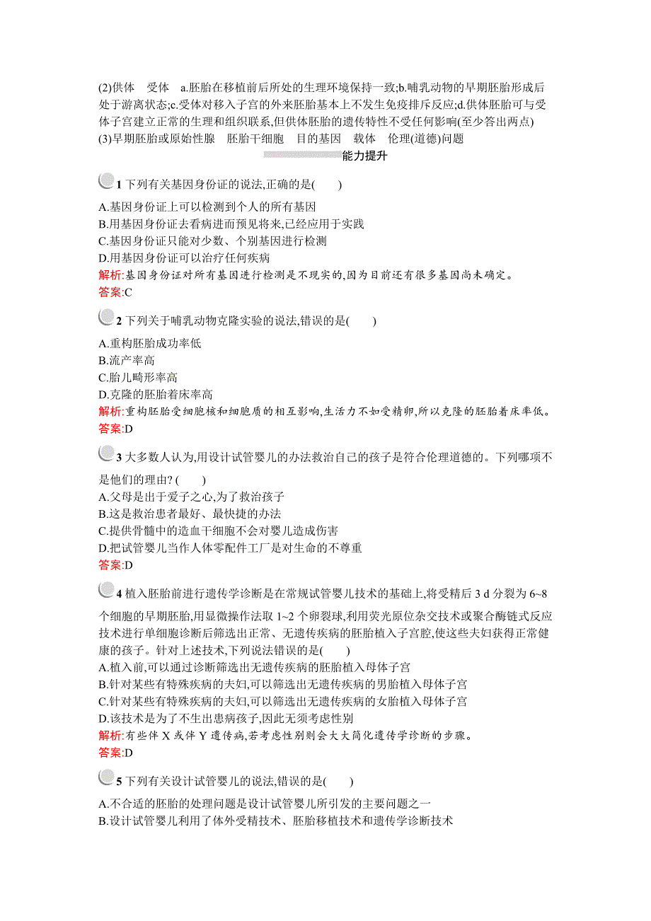 2019-2020学年生物高中人教版选修3检测：专题4　4-2　关注生物技术的伦理问题 WORD版含解析.docx_第3页