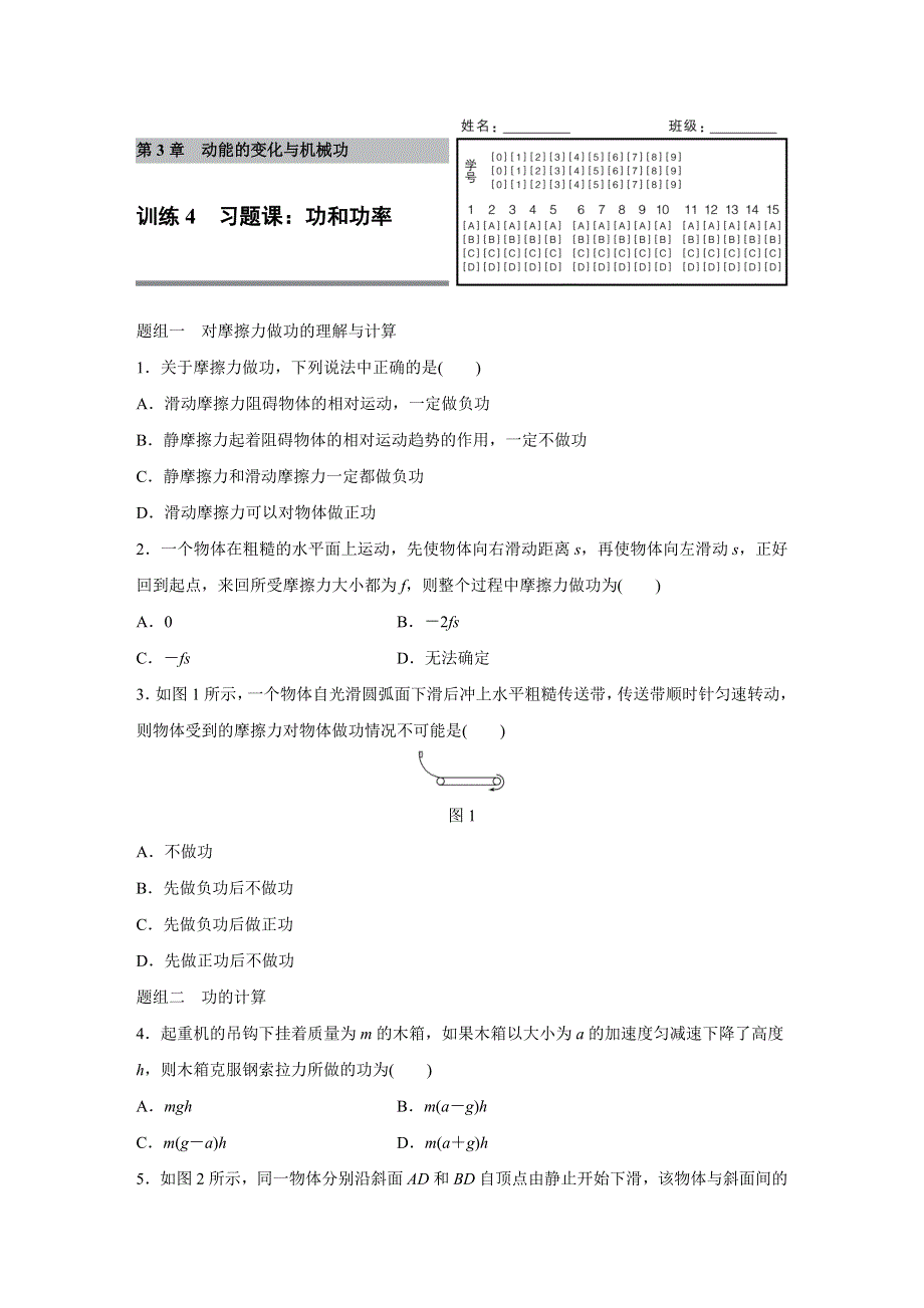 2016-2017学年高中物理沪科版必修2练习：第3章 4 习题课：功和功率 WORD版含解析.docx_第1页