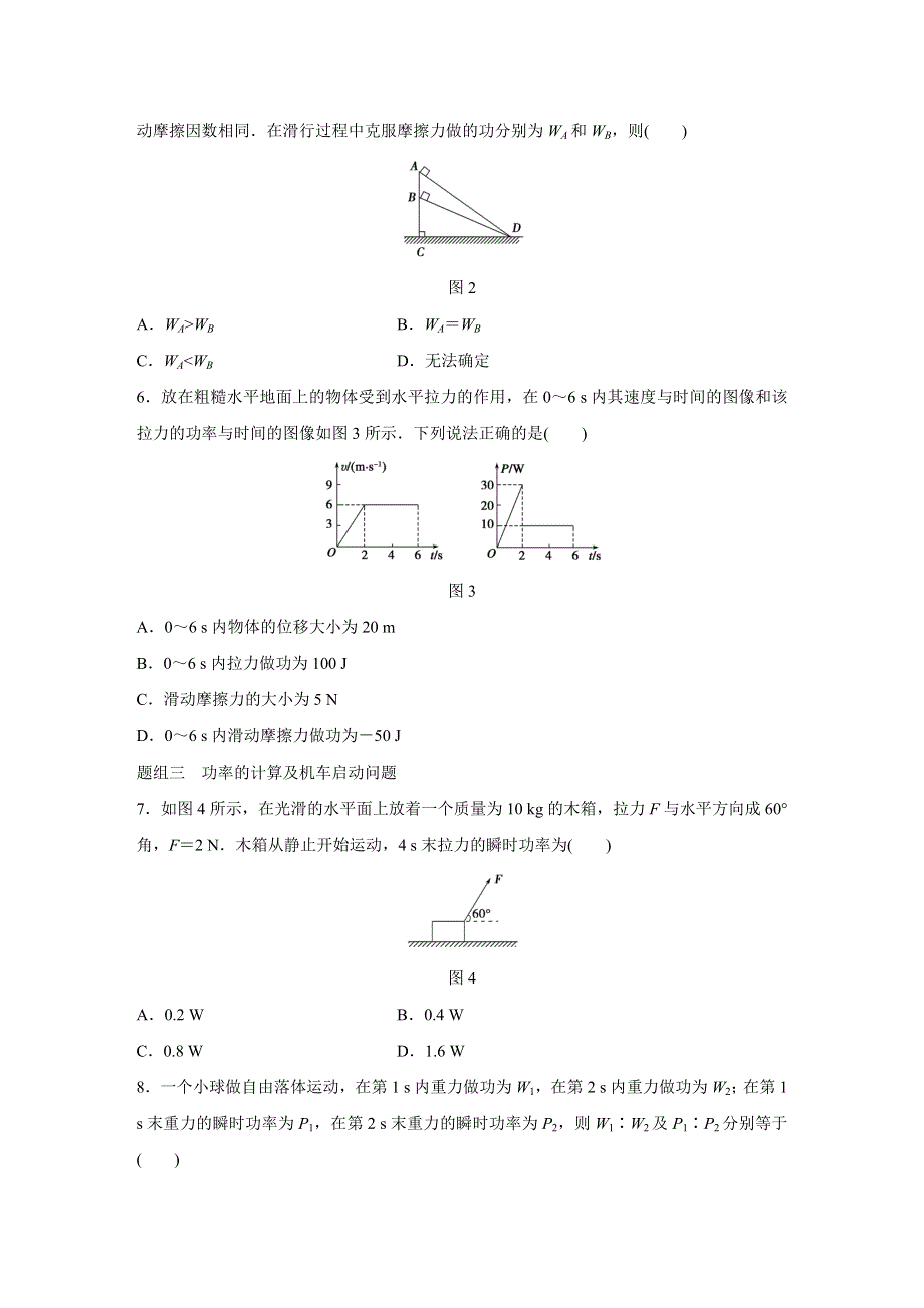 2016-2017学年高中物理沪科版必修2练习：第3章 4 习题课：功和功率 WORD版含解析.docx_第2页