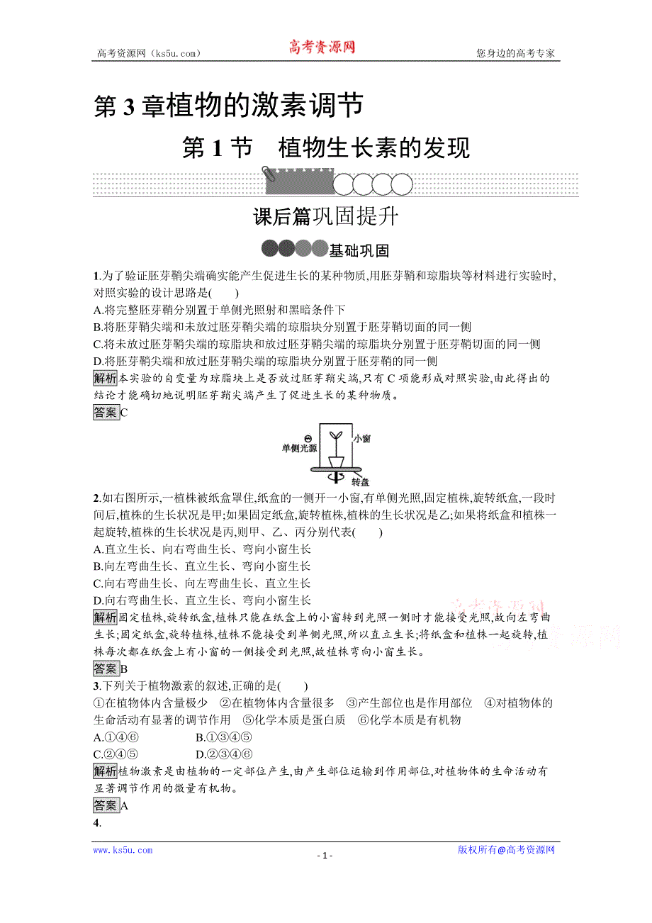 2019-2020学年生物人教版必修3课后习题：第3章　第1节　植物生长素的发现 WORD版含解析.docx_第1页